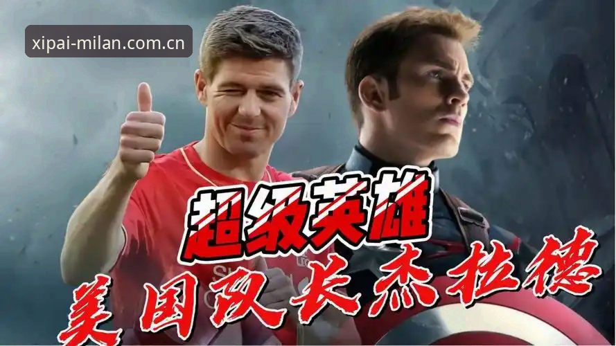 为什么一位边锋敢向队长提防守要求？